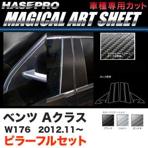 ハセプロ ベンツ Aクラス W176 H24.11〜 マジカルアートシート ピラー フルセット カーボン調シート ブラック ガンメタ シルバー 全3色｜hotroadparts