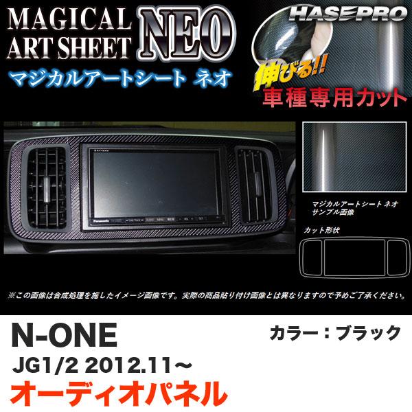 ハセプロ MSN-APH4 N-ONE JG1/JG2 H24.11〜 マジカルアートシートNEO ...