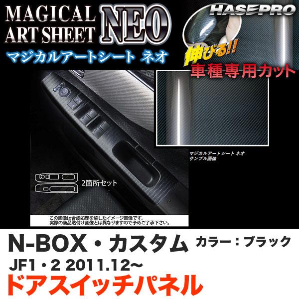 ハセプロ MSN-DPH12 N-BOX・カスタム JF1/JF2 H23.12〜 マジカルアートシ...