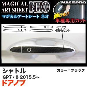 ハセプロ MSN-DH13 シャトル GP7/GP8 H27.5〜 マジカルアートシートNEO ドアノブ ブラック カーボン調シート