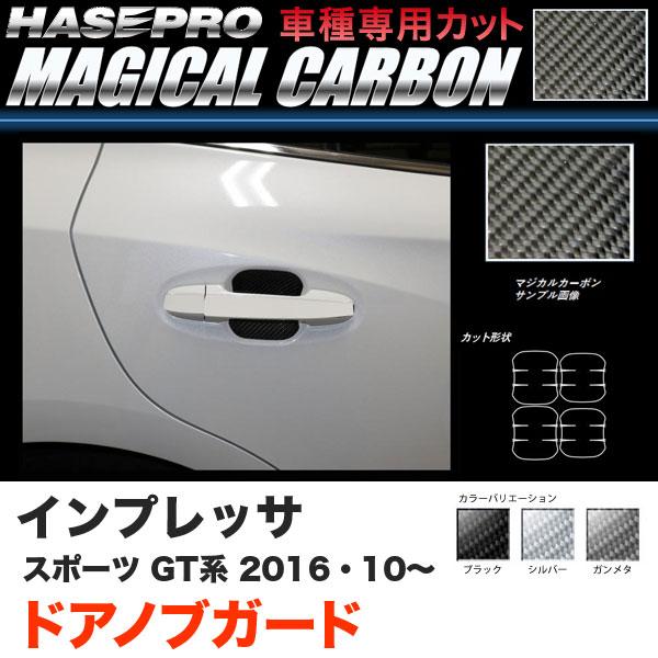 ハセプロ インプレッサスポーツ GT系 H28.10〜 マジカルカーボン ドアノブガード カーボンシ...