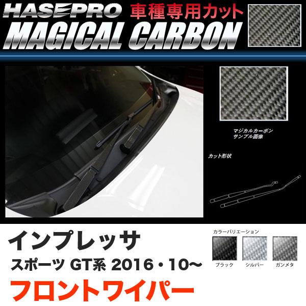 ハセプロ インプレッサスポーツ GT系 H28.10〜 マジカルカーボン フロントワイパー用ステッカ...