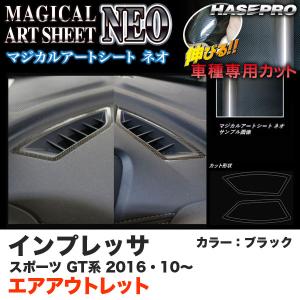 ハセプロ MSN-AOS12 インプレッサスポーツ GT系 H28.10〜 マジカルアートシートNEO エアアウトレット ブラック カーボン調シート