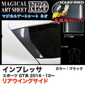 ハセプロ MSN-RWSS5 インプレッサスポーツ GT系 H28.10〜 マジカルアートシートNE...