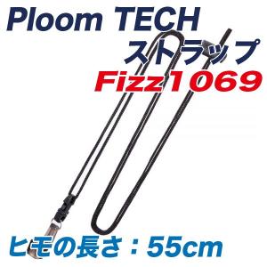 Ploom TECH プルームテック ネックストラップ 55cm 車 持ち運びに便利 首から下げて携帯可能/ナポレックス FIZZ-1069