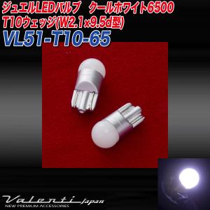 ヴァレンティ/Valenti:LED ポジションランプ ライセンスランプ T10ウェッジ(W2.1&#215;9.5d型) ホワイト 6500K DC12V用 2個入/VL51-T10-65