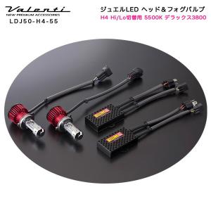 ヴァレンティ/Valenti:ジュエルLED LED ヘッドライト H4 Hi/Lo切替 用 40W 5500K 4500lm デラックス3800/LDJ50-H4-55｜hotroadparts