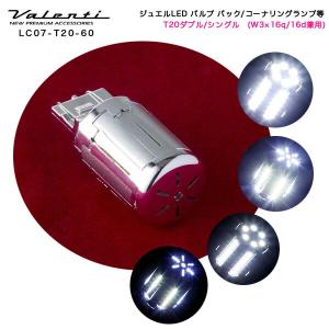 ヴァレンティ:LED クロームバルブ コーナリング/バックランプ T20ダブル/シングル(W3&#215;16q/16d兼用) 白 6500K DC12V 1個/LC07-T20-60