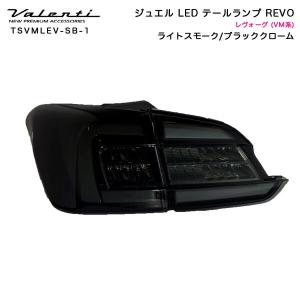 ヴァレンティ（VALENTI） レヴォーグ VM4/VMG JEWEL LEDテールランプ 