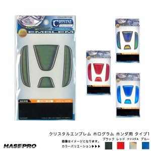 ホログラム ウレタン樹脂 全4色 【ブラック/レッド/ブルー/クリスタル】 クリスタルエンブレム ホンダ用 タイプ1 フロント リア CREH-1 ハセプロ