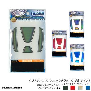 ホログラム ウレタン樹脂 全4色 【ブラック/レッド/ブルー/クリスタル】 クリスタルエンブレム ホンダ用 タイプ6 フロント リア CREH-6 ハセプロ｜hotroadparts