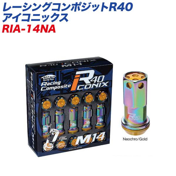 ロック&amp;ナット レーシングコンポジットR40 アイコニックス M14×P1.5 アルミ製キャップ 1...