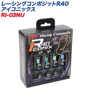 レーシングナット レーシングコンポジットR40 アイコニックス M12×P1.25 キャップレス 20個 ネオクローム×ブルー KYO-EI RI-03NU｜hotroadparts