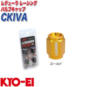 バルブキャップ キックス レデューラ レーシング 4個 ゴールド KYO-EI CKIVA｜hotroadparts