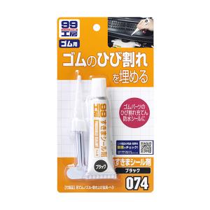 99工房 すきまシール剤 ゴムパーツのひび割れ・充てん防水シールに ブラック 30g ソフト99 09074｜hotroadparts