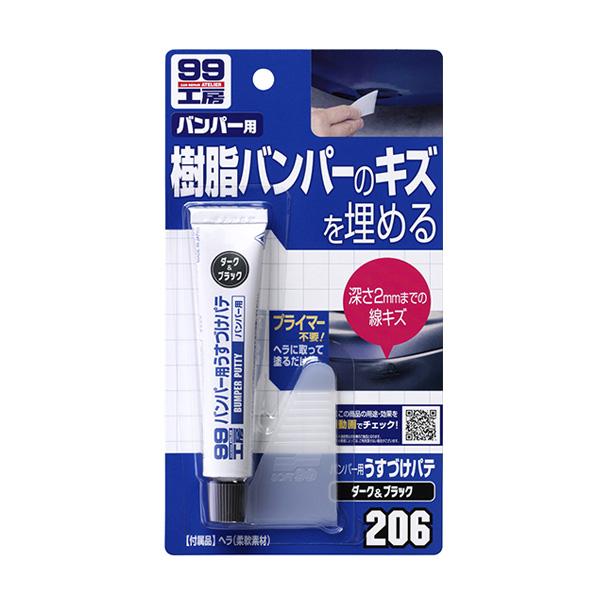 99工房 バンパー用うすづけパテ 樹脂バンパーのキズ埋め 深さ2mmまでの線キズ ダーク＆ブラック ...