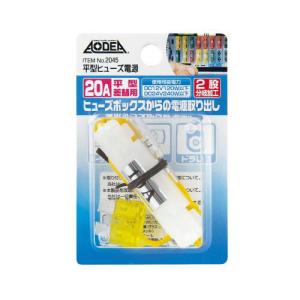 平型ヒューズ電源 20Aヒューズ差替用 2股分岐加工 DC12V120W以下/DC24V240W以下 エーモン/amon 2045｜hotroadparts