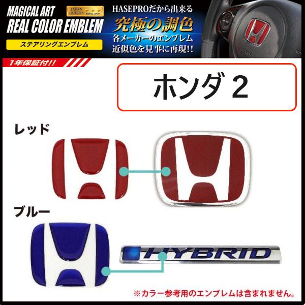 ハセプロ リアルカラーステアリングエンブレム ホンダ用2 ハンドル 純正エンブレム近似色 ウレタン樹...