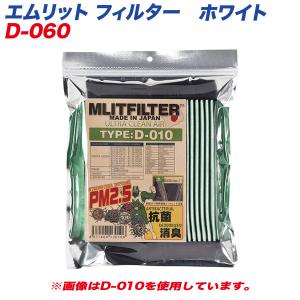 エムリット エムリットフィルター ホワイト 【ホンダ】 自動車用エアコンフィルター 日本製 MLITFILTER D-060｜hotroadparts