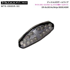 ジュエルLEDテールランプ ライトスモーク/クローム バイク用 ER-6n/6f/4n/Ninja 650R/400R ヴァレンティ/Valenti Moto MTK-0965R-SC｜hotroadparts