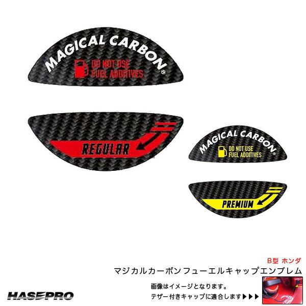 誤給油防止 油種表記 ステッカー B型 ホンダ マジカルカーボン フューエルキャップエンブレム ハセ...