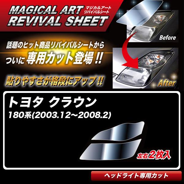 マジカルアートリバイバルシート クラウン 180系(2003.12〜2008.2) 車種別専用カット...