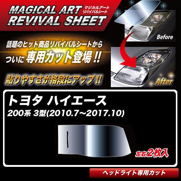 マジカルアートリバイバルシート ハイエース 200系 3型(2010.7〜2017.10) 車種別カ...