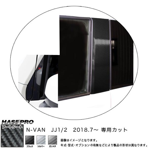 N-VAN JJ1/2 H30.7〜 カーボン調シート【ブラック/ガンメタ/シルバー】全3色 マジカ...