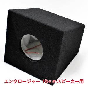 エンクロージャー 10cmスピーカー用 密閉型 外部接続端子付き スピーカーボックス MDF製 H20.5×W21×D22.5cm ブレイス PL-028