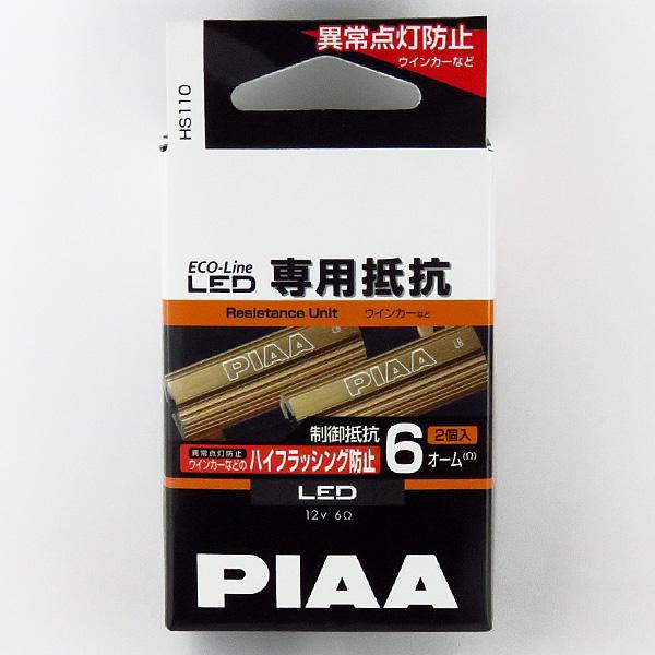 LEDバルブ専用抵抗 12V/6Ω 2個入り エコラインLEDシリーズ 12V専用 6Ω ハイフラ防...