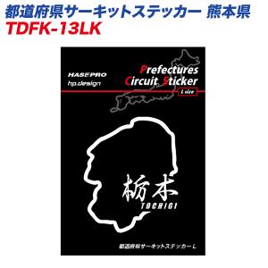 都道府県サーキットステッカー 栃木県 漢字バージョン Lサイズ 110mm×80mm サーキットコース シール デカール ハセプロ TDFK-13LK｜hotroadparts