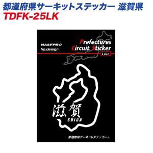都道府県サーキットステッカー 滋賀県 漢字バージョン Lサイズ 110mm×80mm サーキットコース シール デカール ハセプロ TDFK-25LK｜hotroadparts