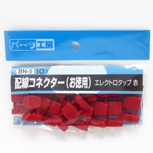 配線コネクター エレクトロタップ 赤（お徳用） 10個 配線の分岐・電源の取り出しに AV0.75sq/AV0.85sq パーツ工房 BN-5｜hotroadparts