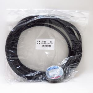 コルゲートチューブセット 内径約φ7mm×5m ブラック 黒色ビニールテープ付属