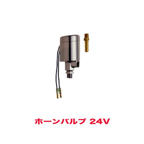 ホーンバルブ エアバルブ 24V用 マグネットスイッチ HKT HV32