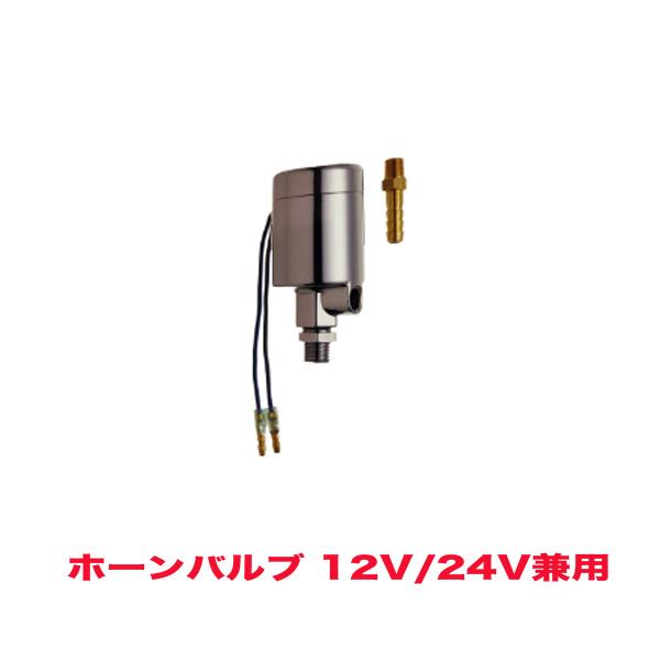 ホーンバルブ エアバルブ 12V/24V共用 マグネットスイッチ HKT HV30