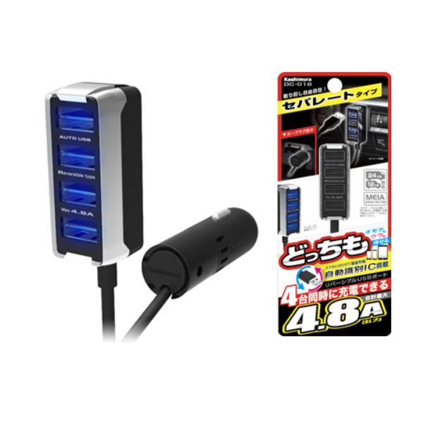 カシムラ リバーシブルUSB 4ポート 4.8A 12V/24V車兼用 DC-018