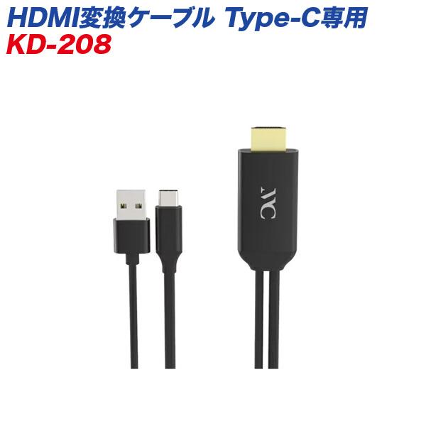 カシムラ HDMI変換ケーブル Type-C専用 高画質対応 フルHD 1080p KD-208