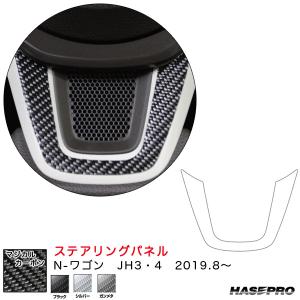 N-ワゴン JH3・4（R1.8〜） カーボンシート【ブラック/シルバー/ガンメタ】全3色 マジカルカーボン ステアリングパネル ハセプロ｜hotroadparts