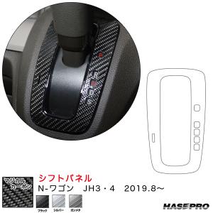 N-ワゴン JH3・4（R1.8〜） カーボンシート【ブラック/シルバー/ガンメタ】全3色 マジカルカーボン シフトパネル ハセプロ｜hotroadparts