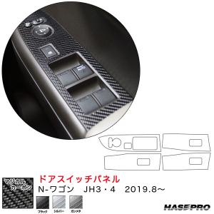 N-ワゴン JH3・4（R1.8〜） カーボンシート【ブラック/シルバー/ガンメタ】全3色 マジカルカーボン ドアスイッチパネル ハセプロ｜hotroadparts