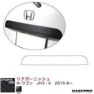 マジカルアートシートNEO リアガーニッシュ N-ワゴン JH3・4（R1.8〜）  カーボン調シート【ブラック】 ハセプロ｜hotroadparts