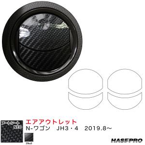 マジカルアートシートNEO エアアウトレット N-ワゴン JH3・4（R1.8〜）  カーボン調シート【ブラック】 ハセプロ｜hotroadparts