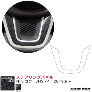 マジカルアートシートNEO ステアリングパネル N-ワゴン JH3・4（R1.8〜）  カーボン調シート【ブラック】 ハセプロ｜hotroadparts