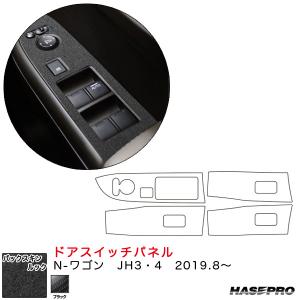 バックスキンルックNEO ドアスイッチパネル N-ワゴン JH3・4（R1.8〜）  スエード調シート【ブラック】 ハセプロ｜hotroadparts