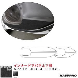 バックスキンルックNEO インナードアパネル下部 N-ワゴン JH3・4（R1.8〜）  スエード調シート【ブラック】 ハセプロ｜hotroadparts