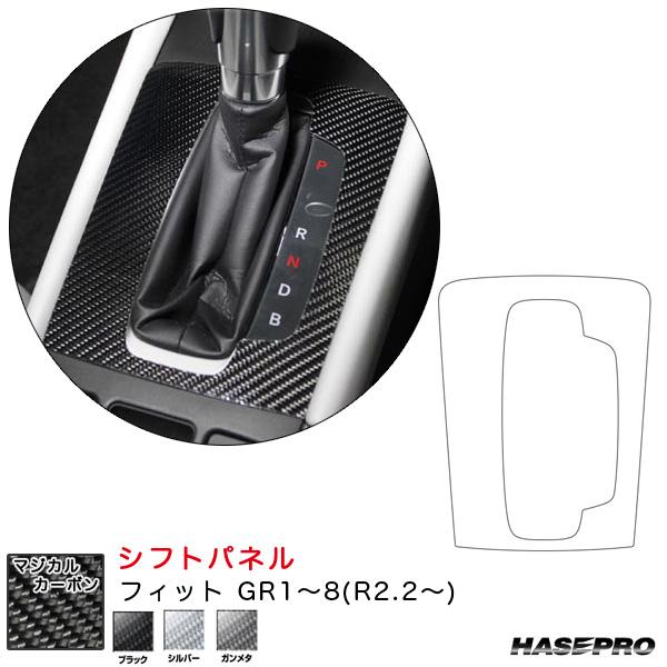 フィット GR1〜8(R2.2〜) カーボンシート【ブラック/シルバー/ガンメタ】全3色 マジカルカ...
