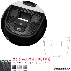 フィット GR1〜8(R2.2〜) カーボン調シート【ブラック/シルバー/ガンメタ】 マジカルアートレザー コンソールスイッチパネル ハセプロ｜hotroadparts