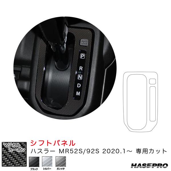 ハスラー MR52S/92S（R2.1〜） カーボンシート【ブラック/シルバー/ガンメタ】全3色 マ...