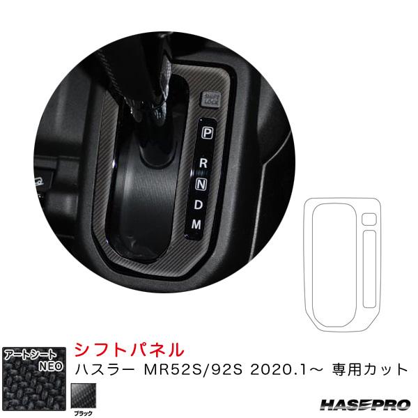 マジカルアートシートNEO シフトパネル ハスラー MR52S/92S（R2.1〜） カーボン調シー...